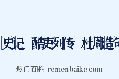 史记·酷吏列传·杜周造句是什么意思的图片